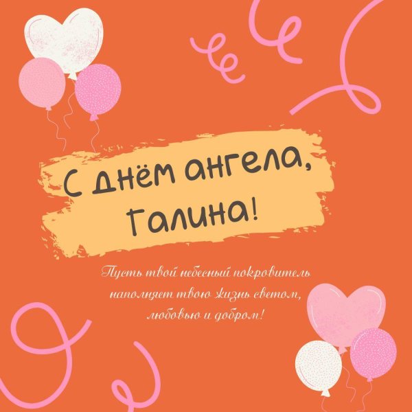 23 марта день ангела галины