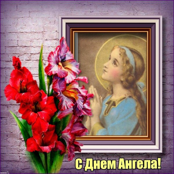 открытка с днем ангела