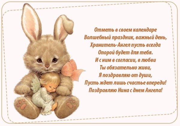 именины нины поздравления