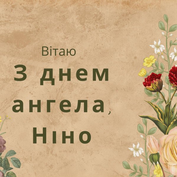 день ангела