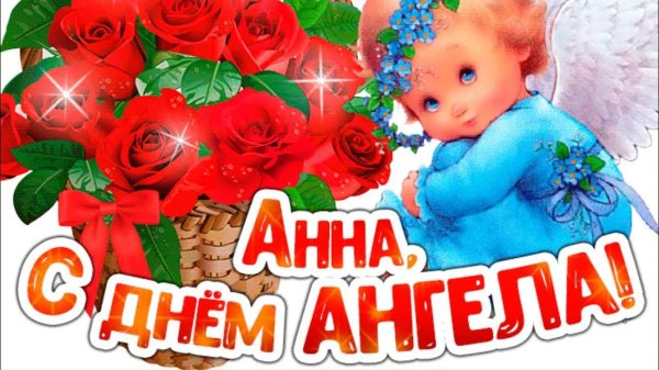 именины анна