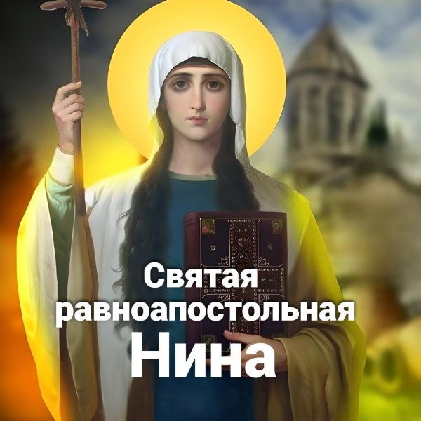 икона святая нина