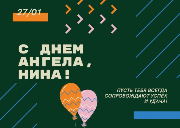 нина день ангела