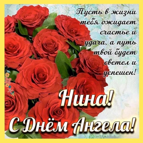 с днем нины