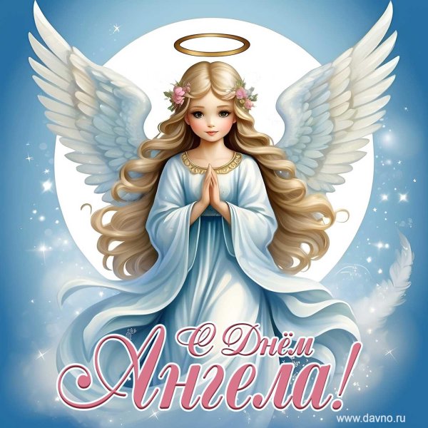 с днëм ангела