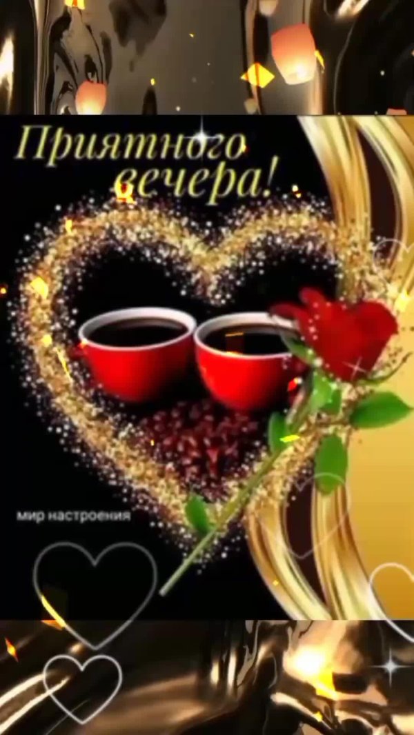 приятно вечера