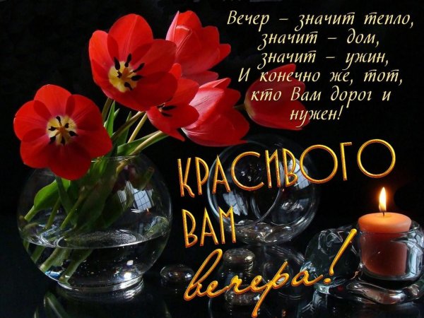 красивыепоздраления с добрым вечером