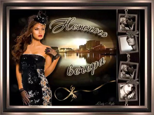 нежного вечера