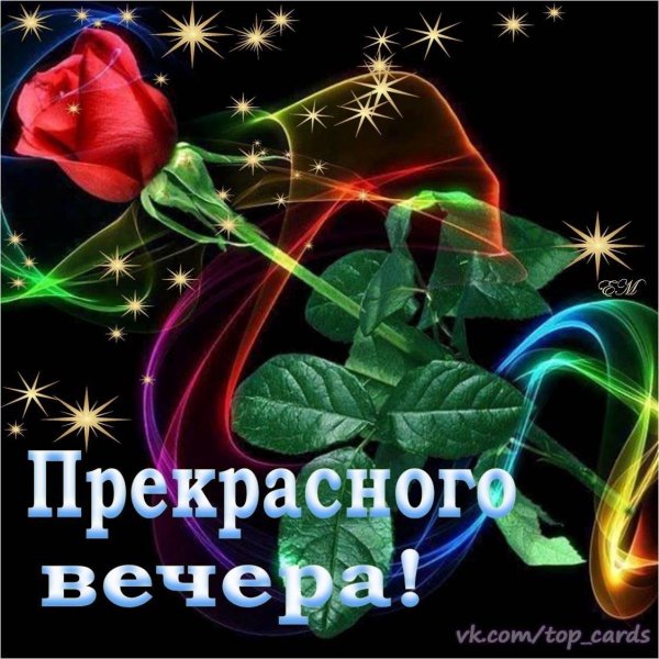 вечера прекрасного