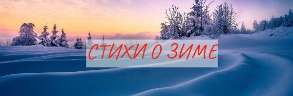 стихи русских поэтов о зиме