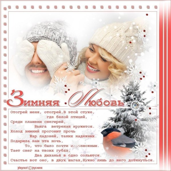 зимняя любовь