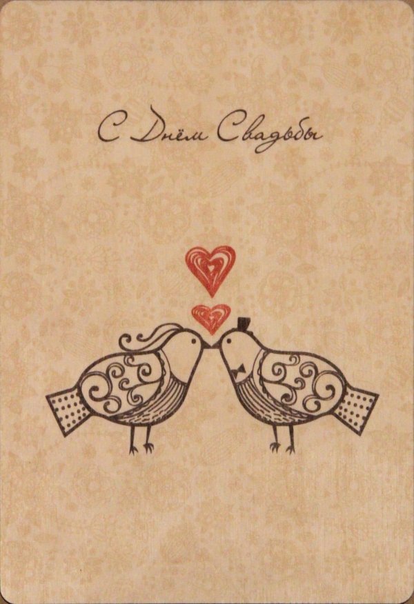 с днём свадьбы поздравления стильные