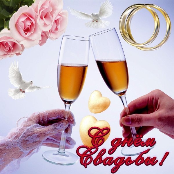 с днëм свадьбы