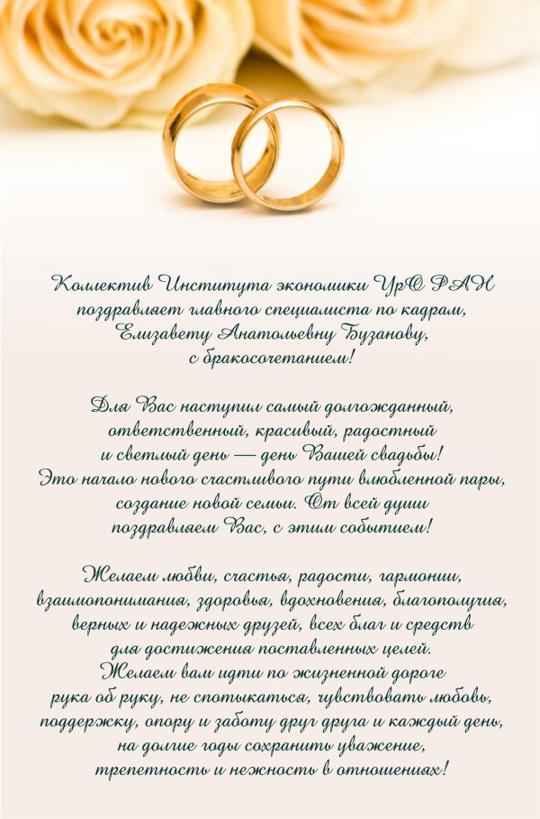 поздравление с бракосочетание