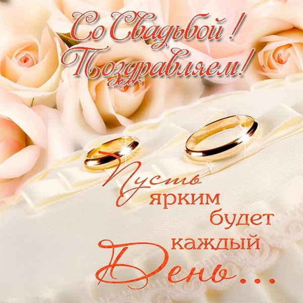 поздравление со свадьбой