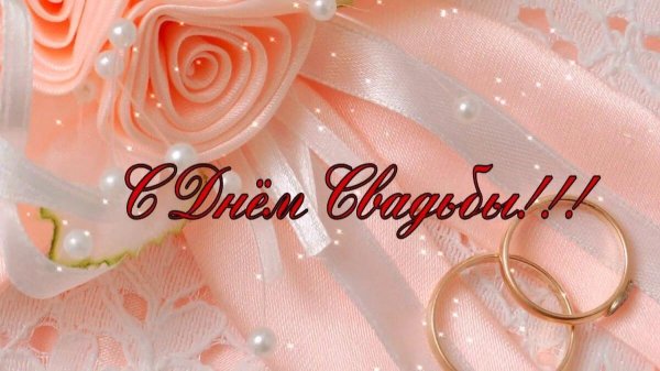 с бракосочетанием поздравление