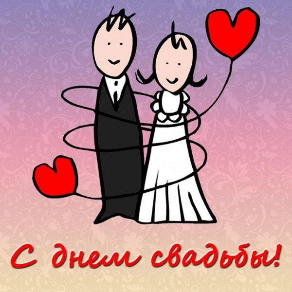 с днем свадьбы смешные