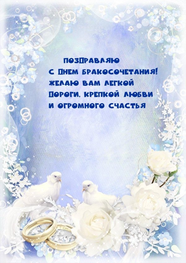 поздравление с бракосочетание