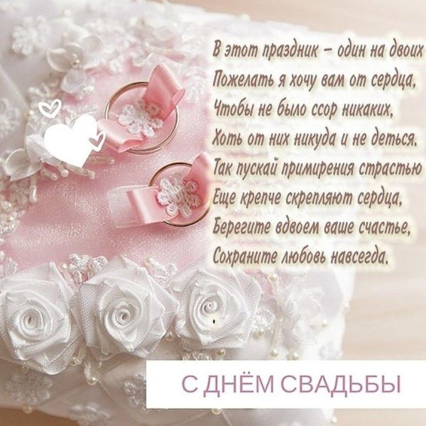 стихи с днём свадьбы красивые
