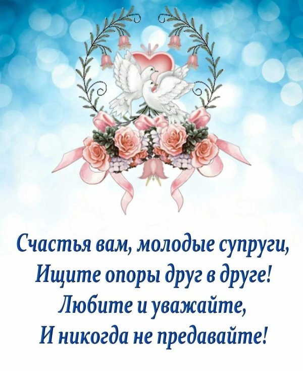 поздравления со свадьбой короткие и красивые