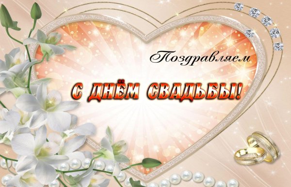 поздравление на свадьбе