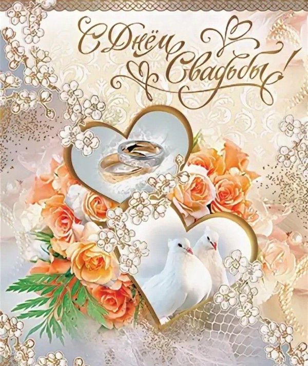 открытка с днем свадьбы
