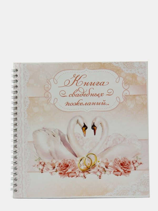 книга свадебных пожеланий