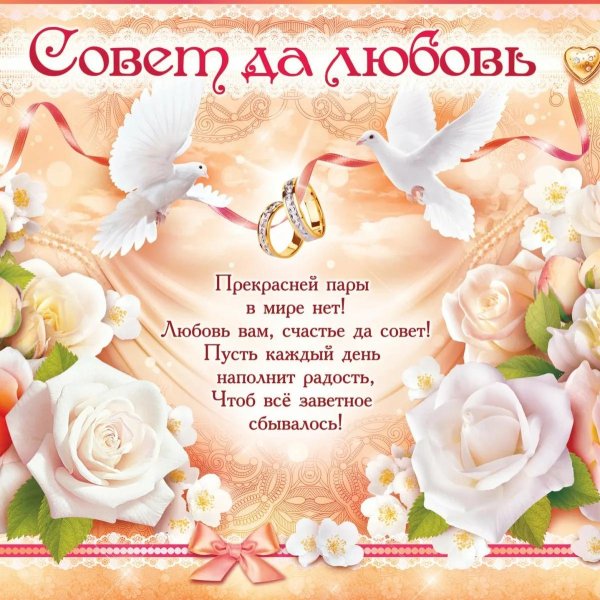 совет да любовь