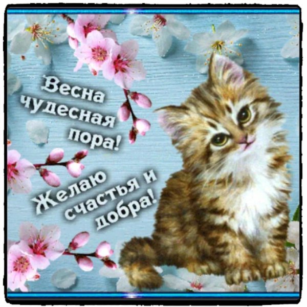 хорошей весны