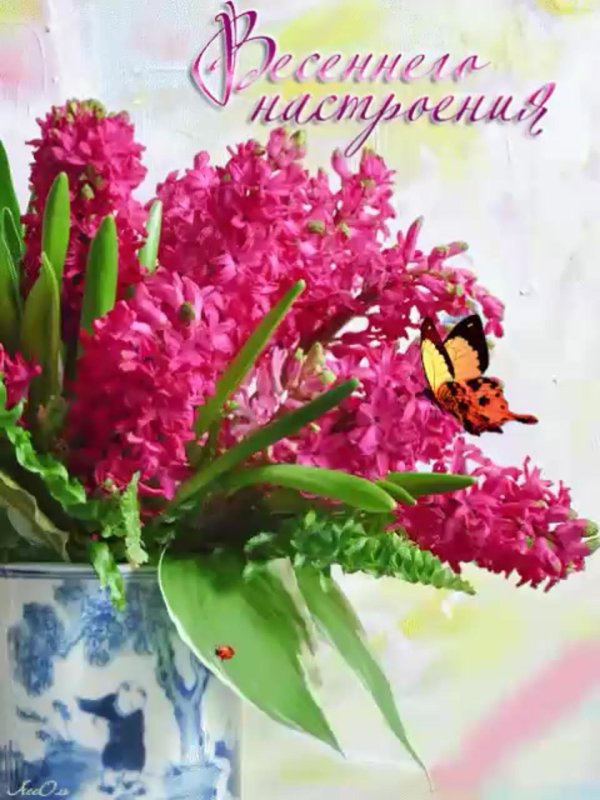 весеннего настроения
