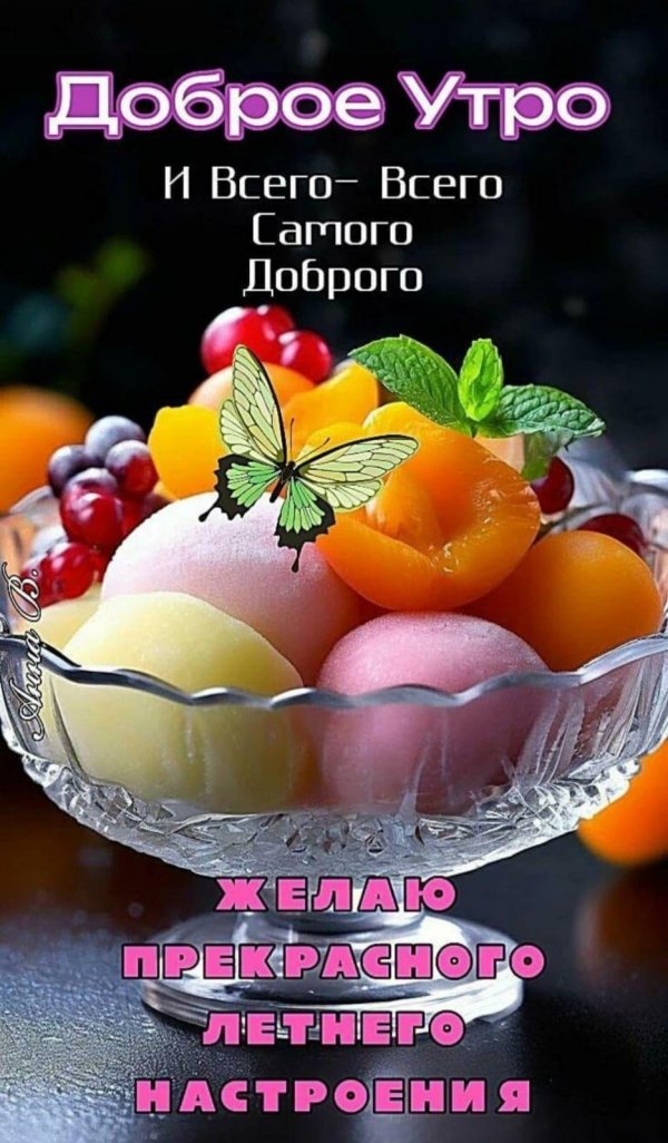 доброе фруктовое утро