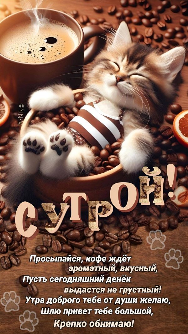 добрейшего утречка