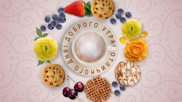 стильное доброе утро