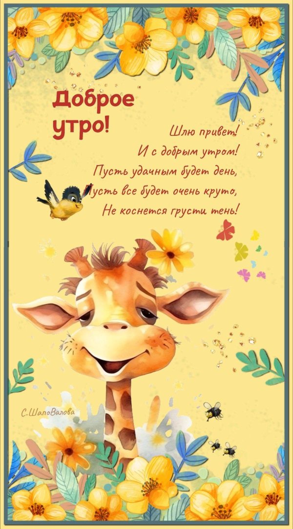 с добрым утром добрые