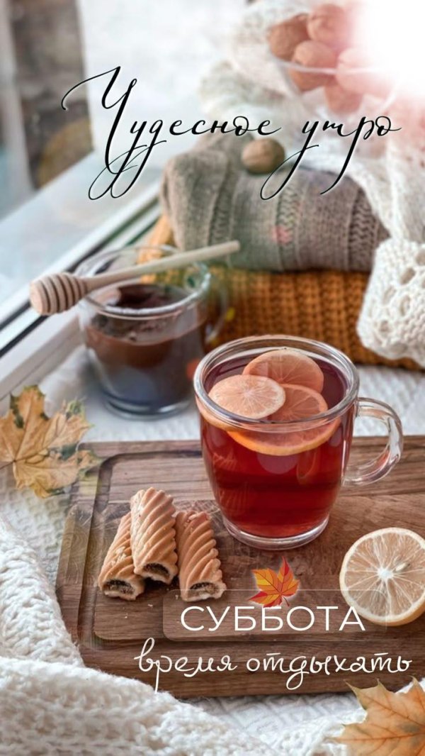 утро суббота