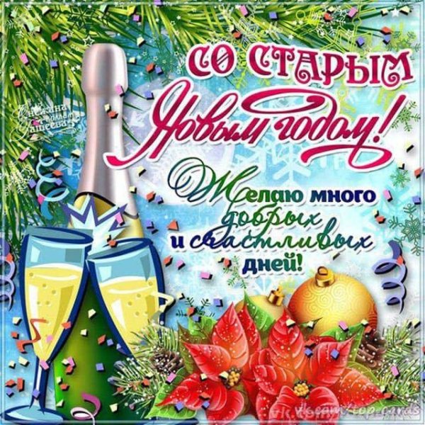 старый новый год поздравления