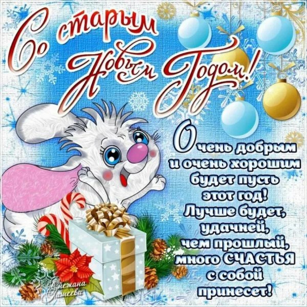 открытка на старый новый год