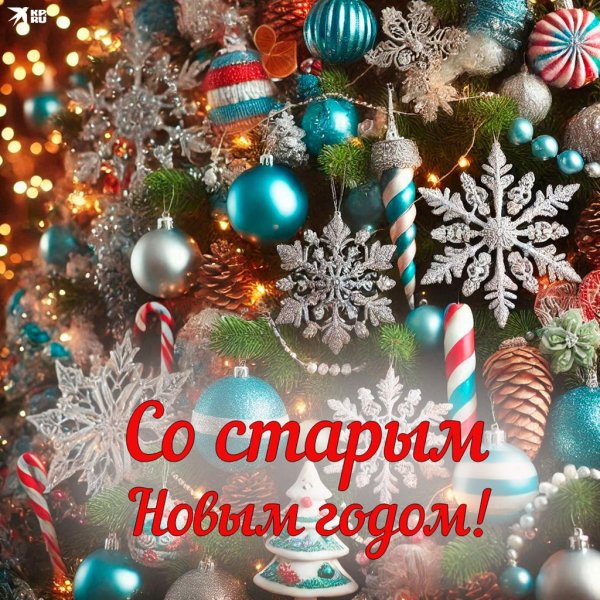 со старым новым годом красивые