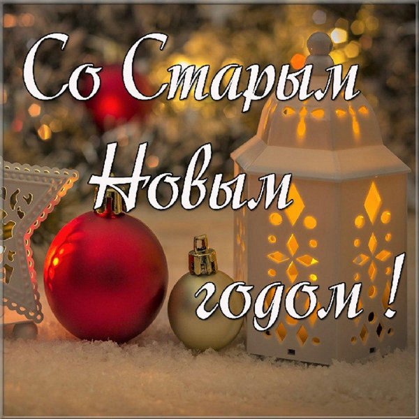 старый новый год 2025