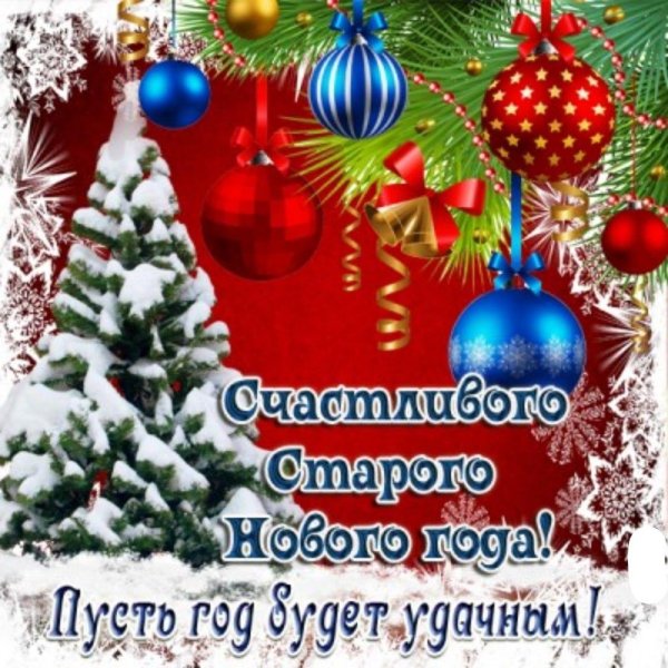 с наступающим старым новым годом пожелания