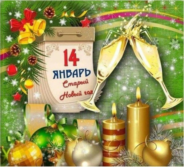 14 января старый новый год