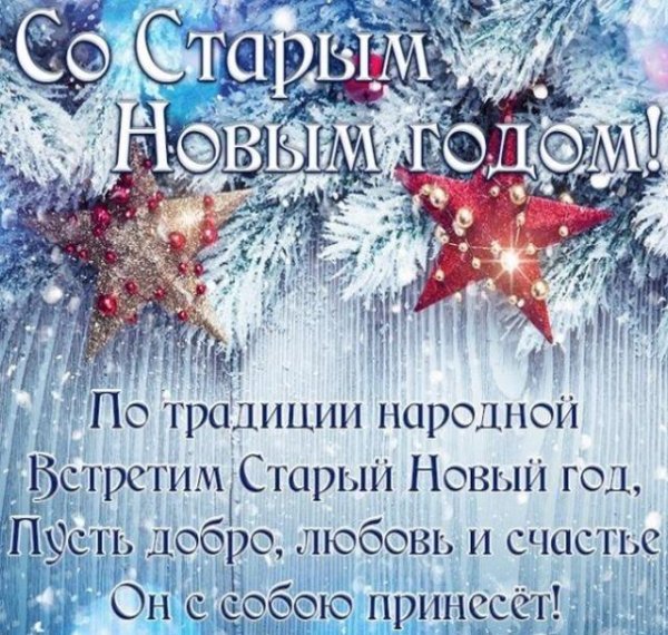 13 января старый новый год