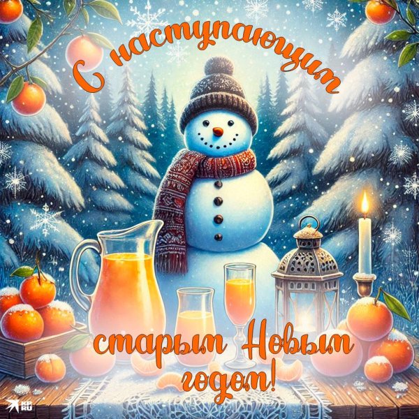 с наступающим старый новый год