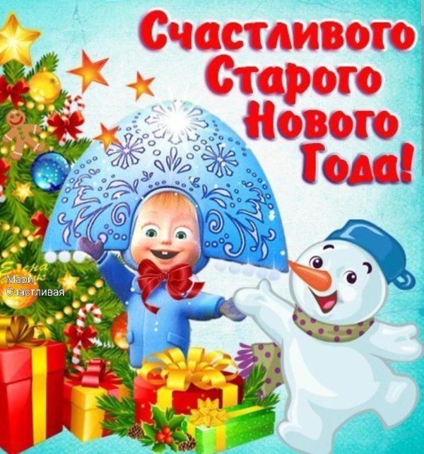 открытка с старый новый год
