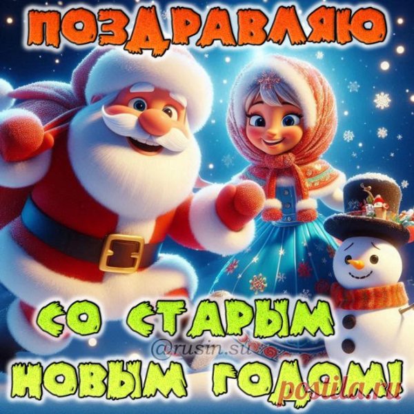 старый новый год пожелания