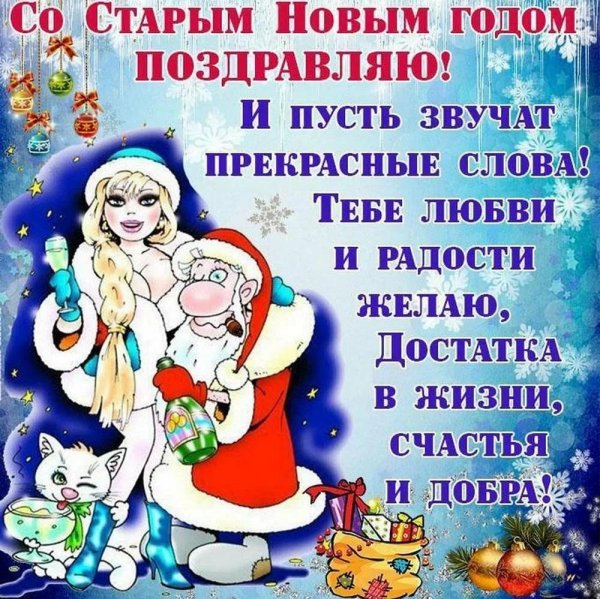 старый новый год поздравления прикольные