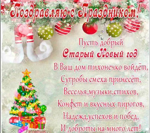 старый новый поздравления
