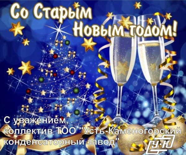 старый новый год поздравление