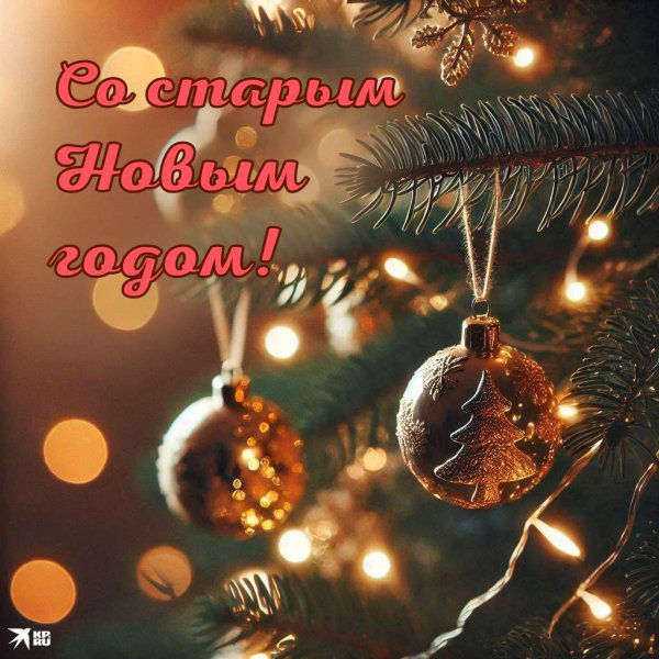 с наступающим старый новый год