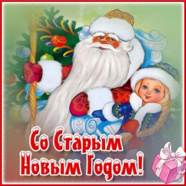 открытка со старым новым годом